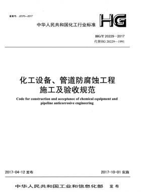 化工設(shè)備、管道防腐蝕工程施工及驗(yàn)收規(guī)范化工標(biāo)準(zhǔn)/T 20229-2017