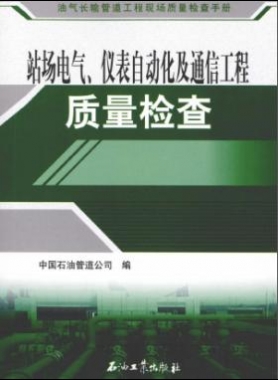 油氣長輸管道工程現(xiàn)場質(zhì)量檢查手冊(cè) 站場電氣、儀表自動(dòng)化及通信工程質(zhì)量檢