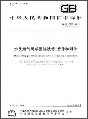 水及燃?xì)庥们蚰T鐵管、管件和附件國(guó)標(biāo)/T 13295-2013