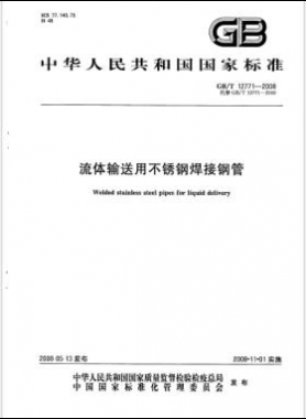 流體輸送用不銹鋼焊接鋼管國標(biāo)/T 12771-2008