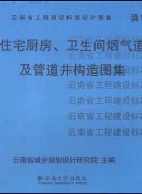 住宅廚房、衛(wèi)生間煙氣道及管道井構(gòu)造圖集滇05J01