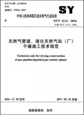天然氣管道、液化天然氣站（廠）干燥施工技術(shù)規(guī)范石油天然氣標(biāo)準(zhǔn)∕T 4114-2016
