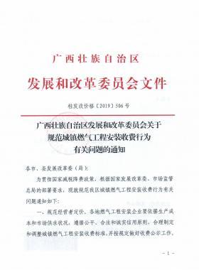 廣西壯族自治區(qū)發(fā)展和改革委員會關(guān)于規(guī)范城鎮(zhèn)燃?xì)夤こ贪惭b收費行為有關(guān)問題的通知》