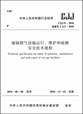 《城鎮(zhèn)燃?xì)庠O(shè)施運(yùn)行、維護(hù)和搶修安全技術(shù)規(guī)程》城建標(biāo)準(zhǔn)51-2016高清版
