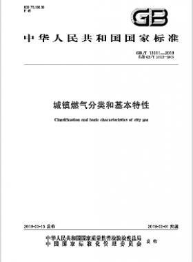 《城鎮(zhèn)燃?xì)夥诸?lèi)和基本特性》 國(guó)標(biāo)/T 13611-2018下載