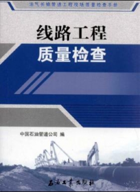 油氣長輸管道工程現(xiàn)場質(zhì)量檢查手冊(cè) 線路工程質(zhì)量檢查