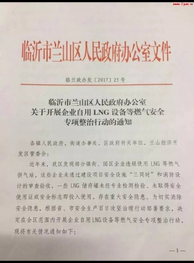 山東臨沂市對(duì)企業(yè)自用LNG專項(xiàng)整治行動(dòng)?。ǜ酵ㄖ?,點(diǎn)供經(jīng)營(yíng)必看)