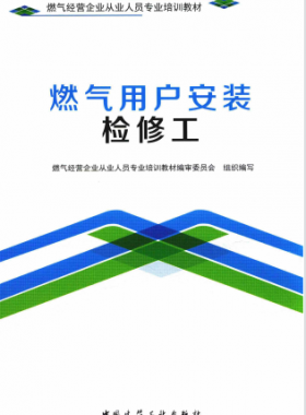 燃?xì)庥脩?hù)安裝檢修工 燃?xì)饨?jīng)營(yíng)企業(yè)從業(yè)人員專(zhuān)業(yè)培訓(xùn)教材