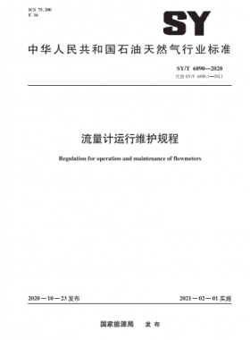流量計運行維護規(guī)程石油天然氣標準∕T 6890-2020