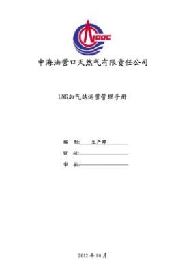 中海油液化天然氣（LNG）汽車加注站運(yùn)營管理手冊(cè)