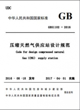 壓縮天然氣供應(yīng)站設(shè)計(jì)規(guī)范國標(biāo)51102-2016 下載