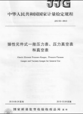 彈性元件式一般壓力表、壓力真空表和真空表檢定規(guī)程 檢定規(guī)程 52-2013