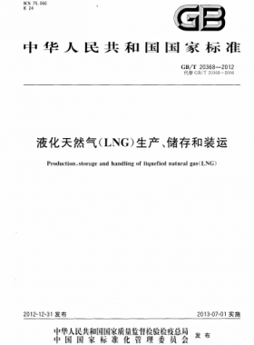 液化天然氣（LNG）生產(chǎn)、儲(chǔ)存和裝運(yùn)國標(biāo)∕T 20368-2021