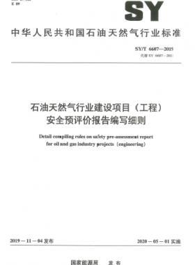 石油天然氣行業(yè)建設(shè)項(xiàng)目（工程）安全預(yù)評價(jià)報(bào)告編寫細(xì)則石油天然氣標(biāo)準(zhǔn)/T 6607-2019