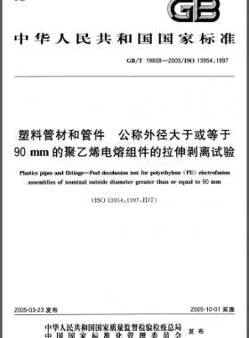 塑料管材和管件公稱外徑大于或等于90mm的聚乙烯電熔組件的拉伸剝離試驗國標(biāo)/T 19808-2005