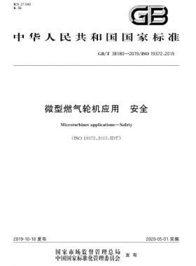 微型燃?xì)廨啓C(jī)應(yīng)用 安全國標(biāo)/T 38180-2019