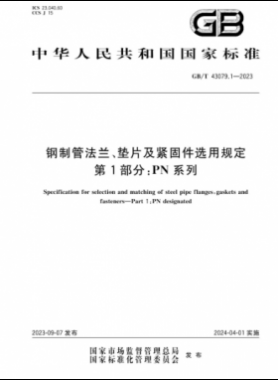 鋼制管法蘭、墊片及緊固件選用規(guī)定 第1部分：PN系列國標(biāo)/T 43079.1-2023