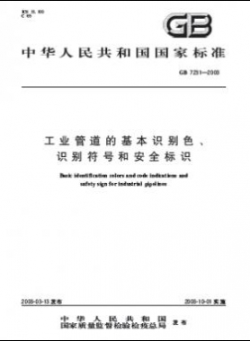 工業(yè)管道的基本識(shí)別色、識(shí)別符號(hào)和安全標(biāo)識(shí)國(guó)標(biāo) 7231-2003
