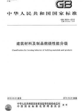 建筑材料及制品燃燒性能分級(jí)國標(biāo) 8624-2012