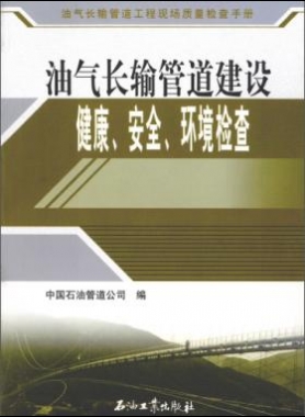 油氣長輸管道工程現(xiàn)場質(zhì)量檢查手冊(cè) 油氣長輸管道建設(shè)健康、安全與環(huán)境質(zhì)量