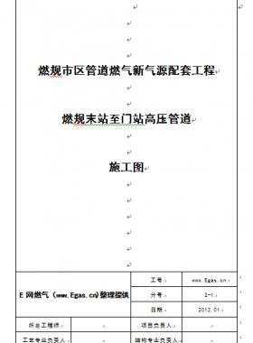 某市燃?xì)馀涮坠こ棠┱局灵T站高壓管道施工圖說(shuō)明書word版