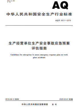 生產(chǎn)經(jīng)營單位生產(chǎn)安全事故應(yīng)急預(yù)案評(píng)估指南AQ/T 9011-2019