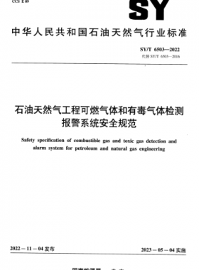 石油天然氣工程可燃氣體和有毒氣體檢測報警系統(tǒng)安全規(guī)范石油天然氣標(biāo)準(zhǔn)/T 6503-2022
