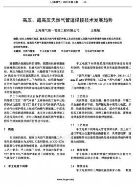 高壓、超高壓天然氣管道焊接技術(shù)發(fā)展趨勢