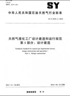 天然氣液化工廠設(shè)計(jì)建造和運(yùn)行規(guī)范 第1部分設(shè)計(jì)建造石油天然氣標(biāo)準(zhǔn)/T 6933.1-2013
