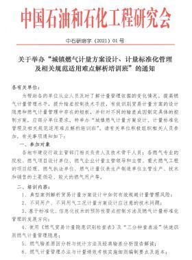 關(guān)于舉辦“城鎮(zhèn)燃?xì)庥?jì)量方案設(shè)計(jì)、計(jì)量標(biāo)準(zhǔn)化管理及相關(guān)規(guī)范適用難點(diǎn)解析培訓(xùn)班”的通知