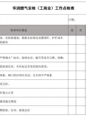 華潤燃?xì)獍矙z(工商業(yè))工作點(diǎn)檢表