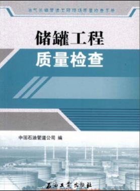 油氣長輸管道工程現(xiàn)場質(zhì)量檢查手冊(cè) 儲(chǔ)罐工程質(zhì)量檢查