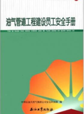 油氣管道工程建設(shè)員工安全手冊(cè) 中國石油崗位員工安全手冊(cè)