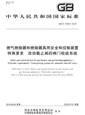 燃?xì)馊紵骱腿紵骶哂冒踩涂刂蒲b置 特殊要求 自動截止閥的閥門檢驗(yàn)系統(tǒng)國標(biāo)∕T 37992-2019