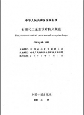 石油化工企業(yè)設(shè)計(jì)防火規(guī)范國標(biāo) 50160-2008