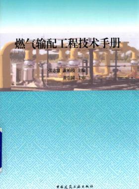 燃氣輸配工程技術(shù)手冊 2015
