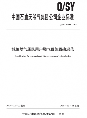 城鎮(zhèn)燃氣居民用戶燃氣設(shè)施置換規(guī)范Q/石油天然氣標準 05016-2017