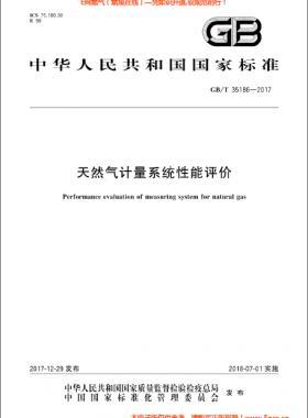 天然氣計(jì)量系統(tǒng)性能評價(jià)國標(biāo)/T 35186-2017